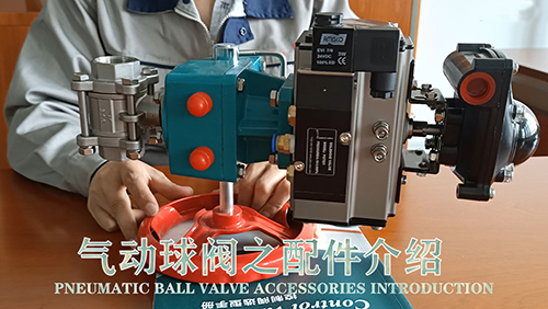 气动球阀工作原理